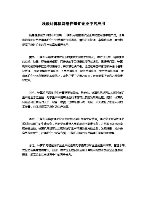 浅谈计算机网络在煤矿企业中的应用