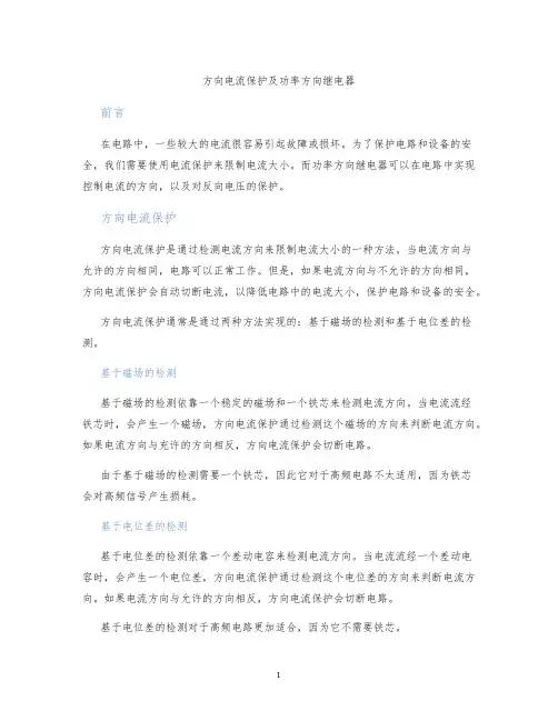 方向电流保护及功率方向继电器
