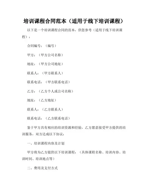 培训课程合同范本(适用于线下培训课程)