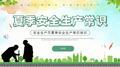 夏季安全生产常识培训