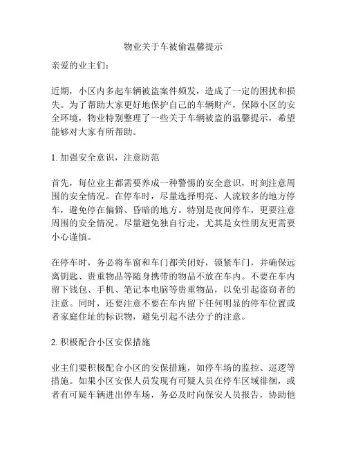 物业关于车被偷温馨提示