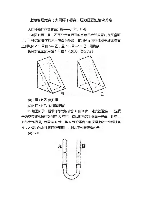 上海物理竞赛（大同杯）初赛：压力压强汇编含答案