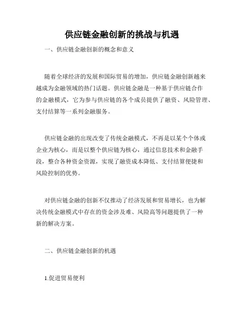 供应链金融创新的挑战与机遇