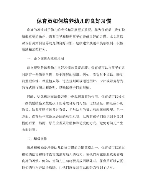 保育员如何培养幼儿的良好习惯