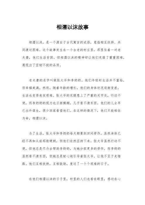 相濡以沫故事