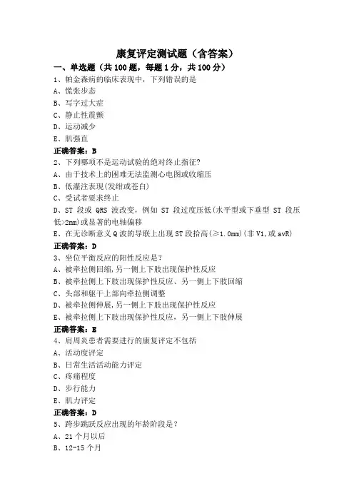 康复评定测试题(含答案)
