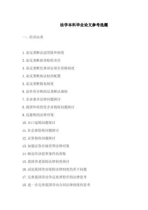 法学本科毕业论文参考选题