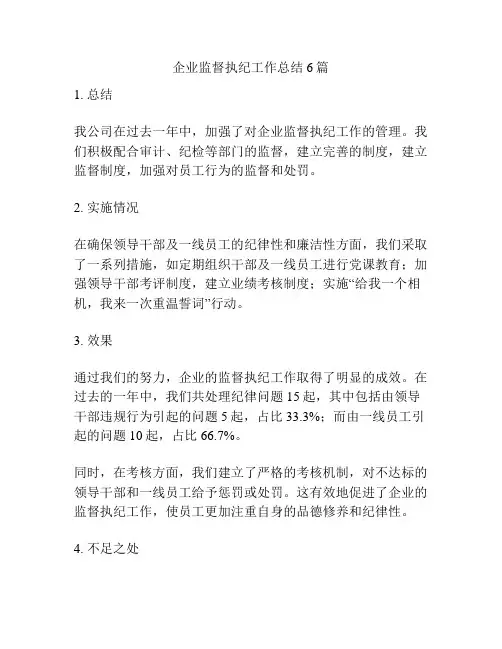 企业监督执纪工作总结6篇