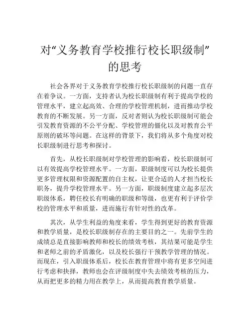对“义务教育学校推行校长职级制”的思考