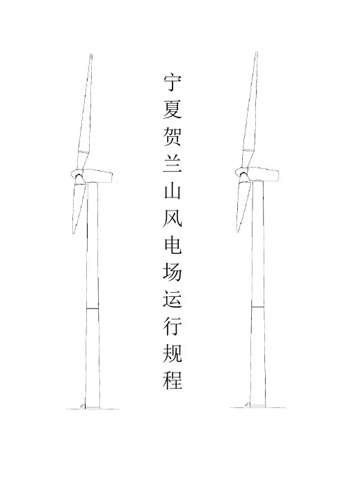 风电场运行规程(最新版)