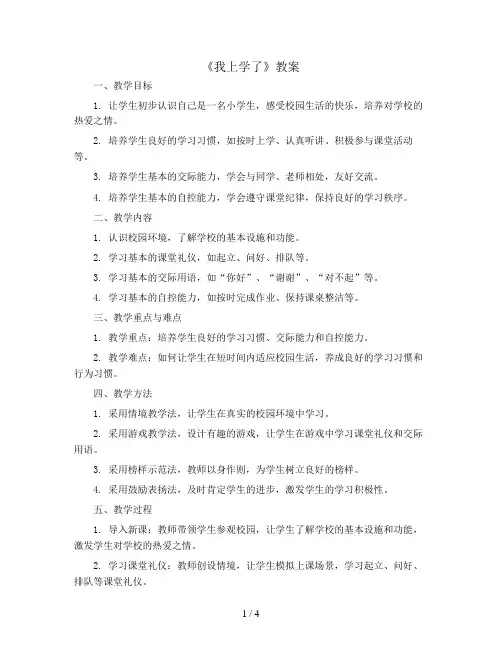 一年级上册语文《我上学了》教案 部编版