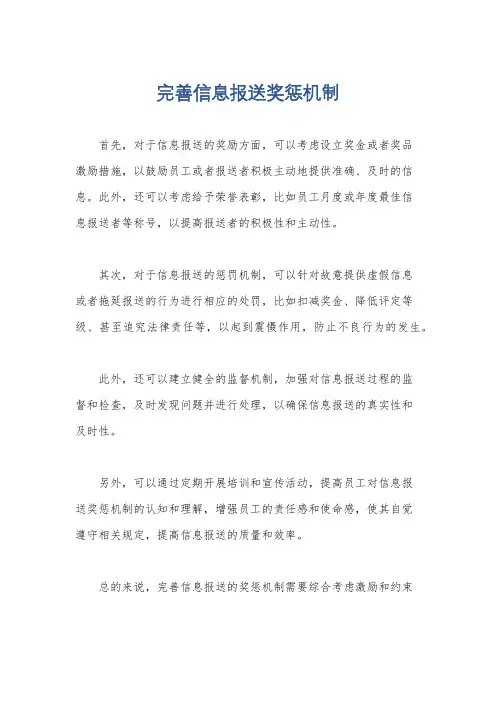 完善信息报送奖惩机制