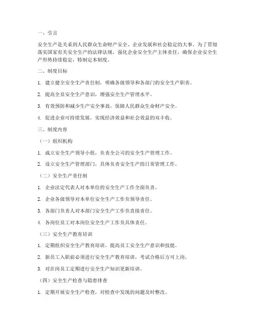 安全生产责任制保障制度