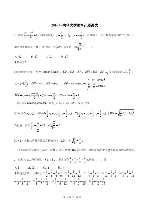 2016年清华大学领军计划数学试题(含部分解析)