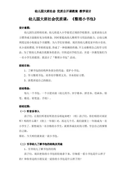 幼儿园大班社会 公开课教案 教学设计：《整理小书包》