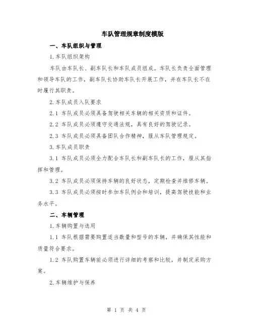 车队管理规章制度模版