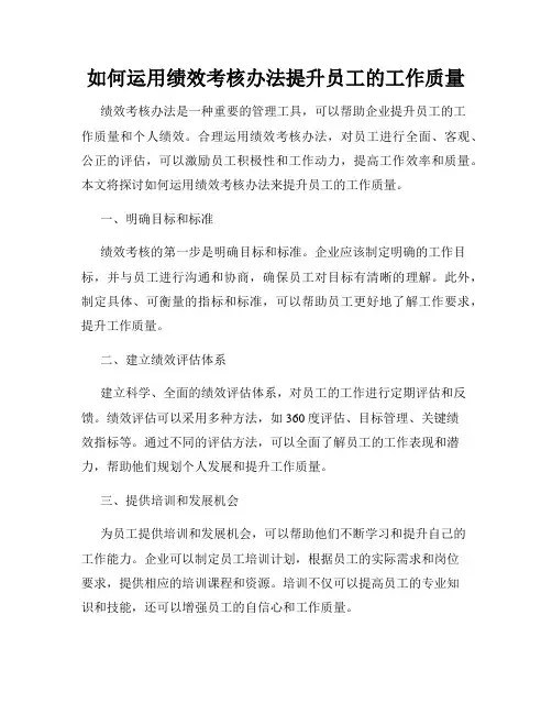 如何运用绩效考核办法提升员工的工作质量
