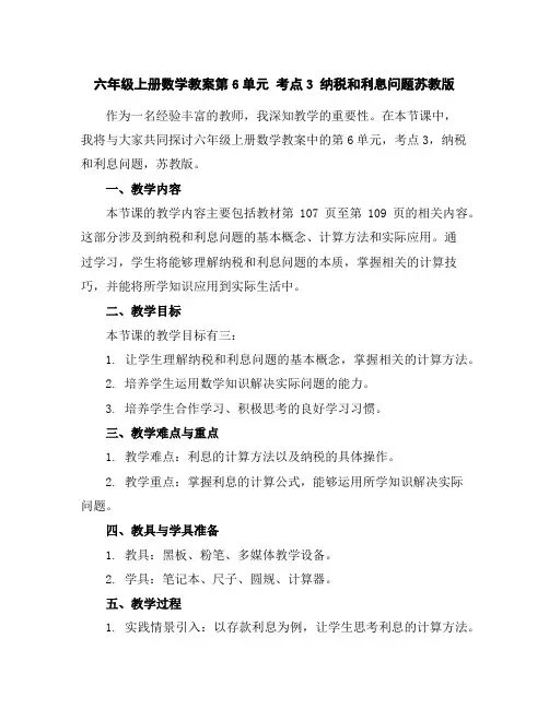 六年级上册数学教案-第6单元考点3纳税和利息问题-苏教版