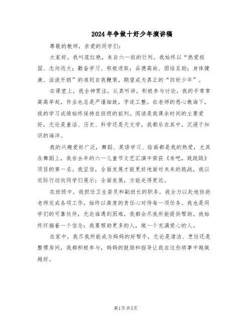2024年争做十好少年演讲稿（3篇）