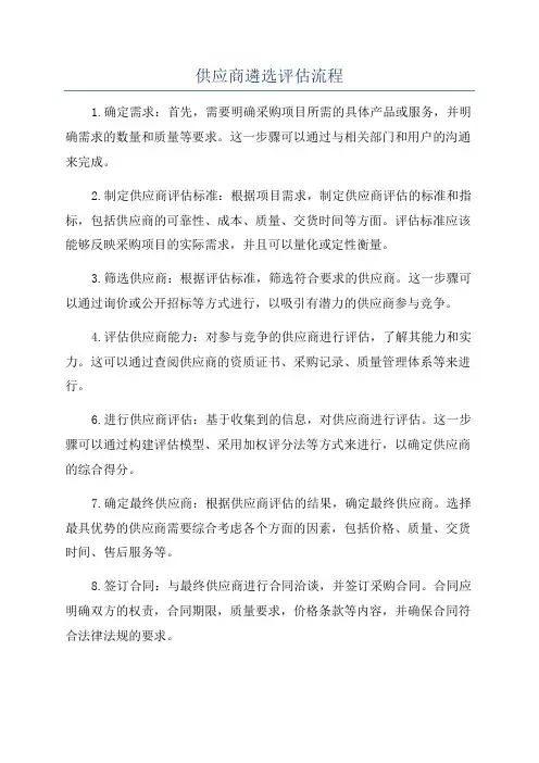 供应商遴选评估流程