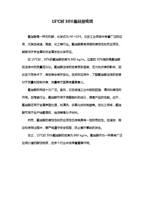 15℃时30%氟硅酸密度