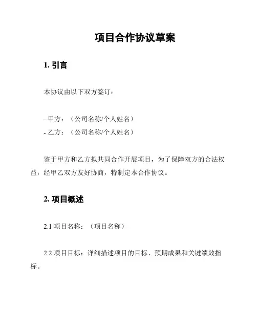 项目合作协议草案