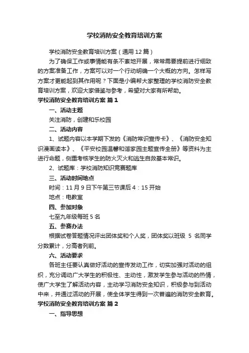 学校消防安全教育培训方案