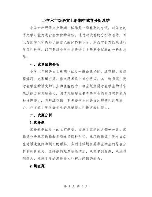 小学六年级语文上册期中试卷分析总结