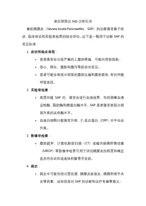 重症胰腺炎sap诊断标准