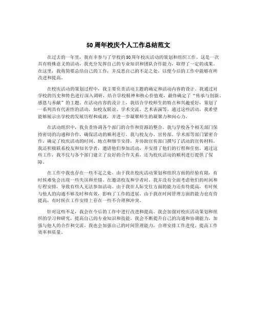 50周年校庆个人工作总结范文