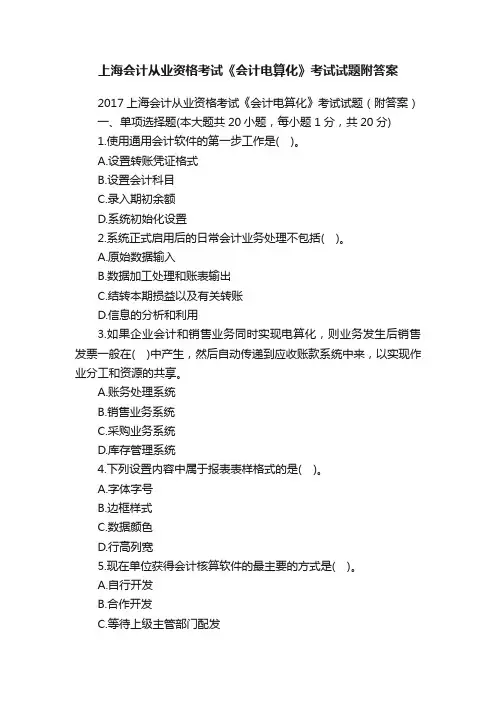上海会计从业资格考试《会计电算化》考试试题附答案