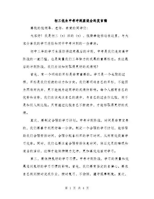 初三优生中考冲刺座谈会的发言稿（2篇）