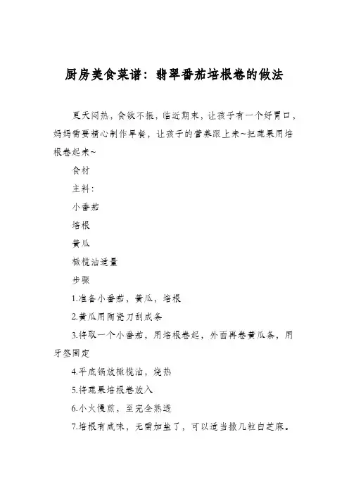 厨房美食菜谱：翡翠番茄培根卷的做法