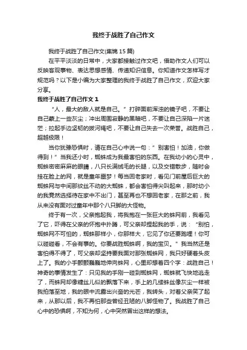 我终于战胜了自己作文（集锦15篇）