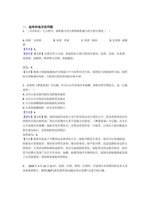 2020-2021初中地理陆地和海洋练习题(附答案)