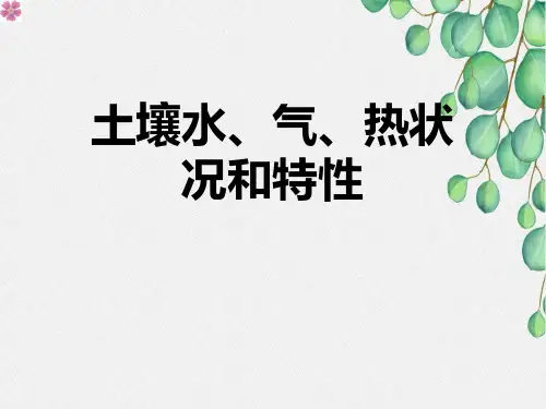 土壤水、气、热状况和特性