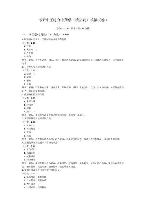 考研中医综合中药学(清热药)模拟试卷4
