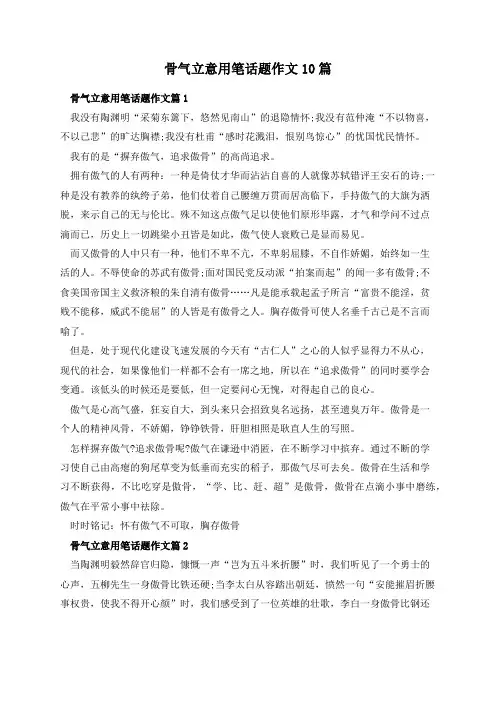 骨气立意用笔话题作文10篇