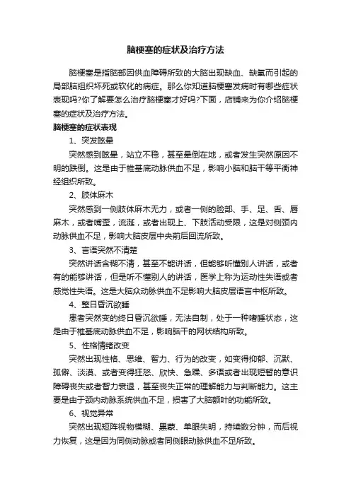 脑梗塞的症状及治疗方法