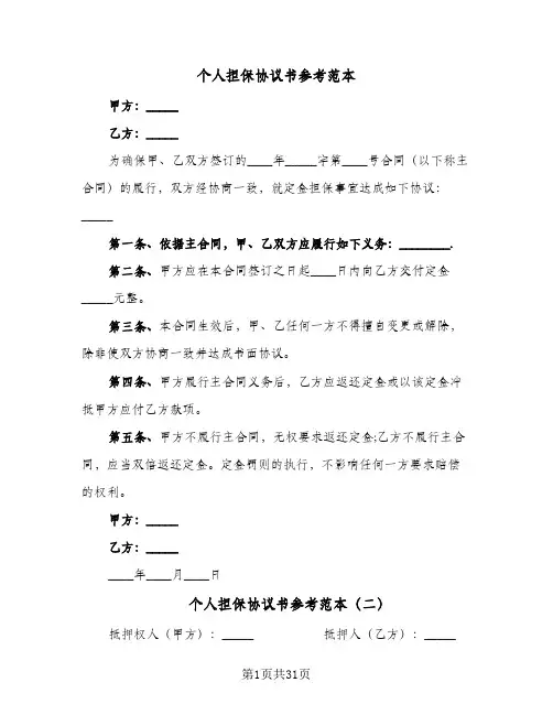 个人担保协议书参考范本(7篇)