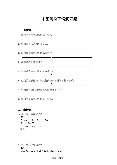 中医药拉丁语复习题及答案