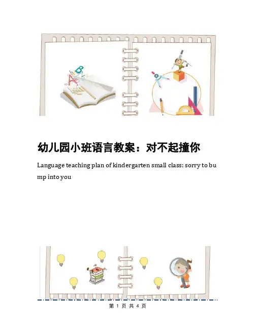 幼儿园小班语言教案：对不起撞你