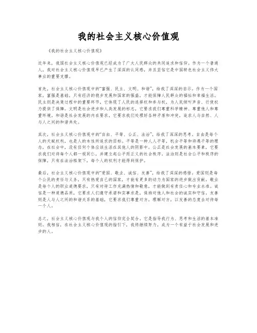 我的社会主义核心价值观