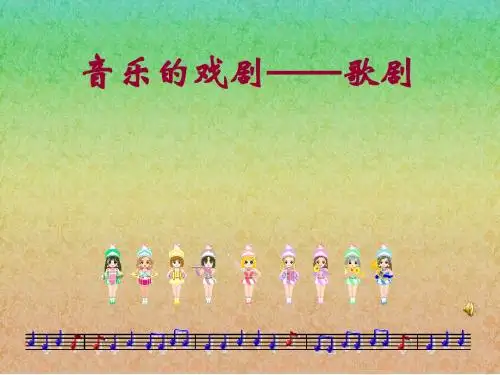 歌剧1