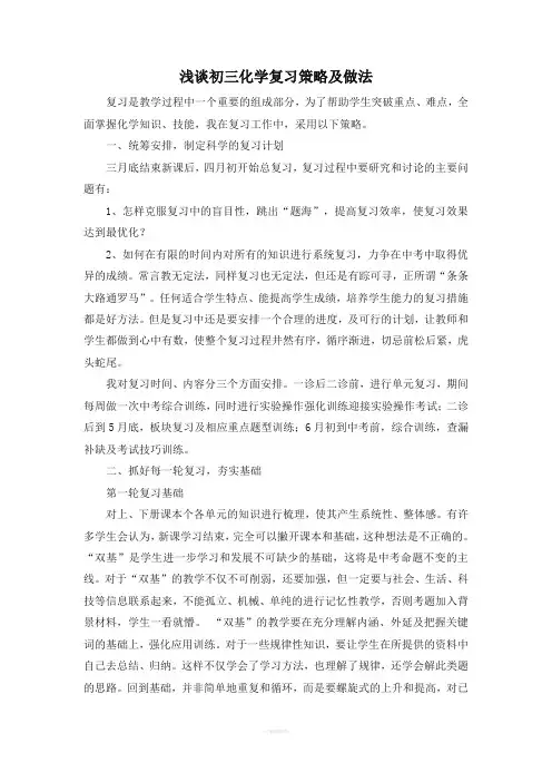 浅谈初三化学复习策略及做法