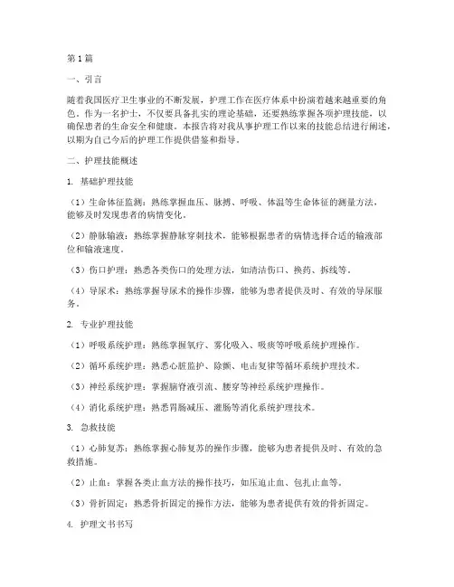 护士技能总结总结报告范文(3篇)