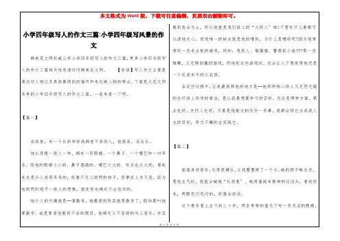 小学四年级写人的作文三篇-小学四年级写风景的作文