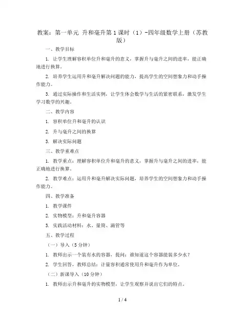 (教案)第一单元 升和毫升第1课时(1)-四年级数学上册 (苏教版)