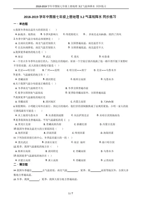 2018-2019学年中图版七年级上册地理3.2气温和降水同步练习(可编辑修改word版)