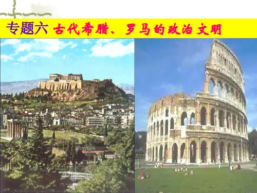 人民版历史必修一专题六第一课 民主政治的摇篮—古代希腊(共26张ppt)
